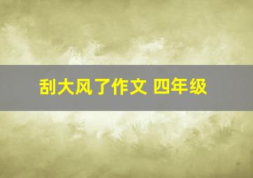 刮大风了作文 四年级